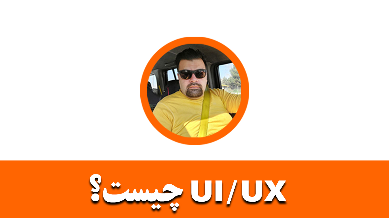 ui ux چیست؟ مفاهیم ، تعاریف و کاربرد ها ، تفاوت و موقعیت های شغلی ui/ux designer